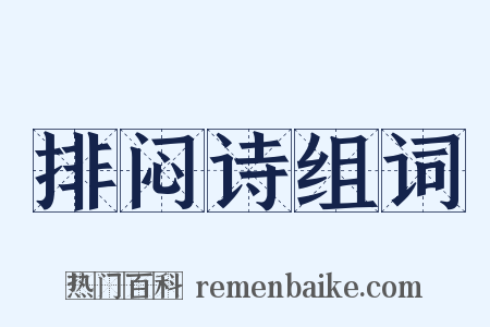 排闷诗组词是什么意思的图片